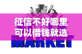 征信不好哪里可以借钱就选这8个3000元网贷最好的平台排名不分先后
