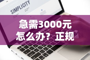 急需3000元怎么办？正规借款平台有哪些试试这7个无门槛平台
