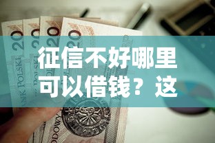 征信不好哪里可以借钱？这8个互联网金融网贷平台值得一试