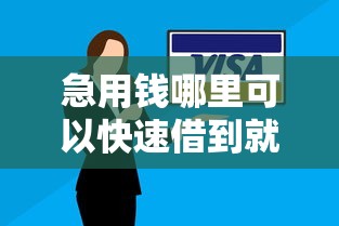急用钱哪里可以快速借到就选这6个4千元平台借钱不还怎么处理