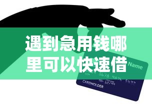 遇到急用钱哪里可以快速借到怎么办？或可尝试这6个小额正规贷款平台
