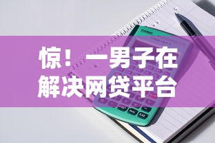 惊！一男子在解决网贷平台哪个好下款时竟然发现8个小额贷款平台好下款不看征信，事后分享了出来