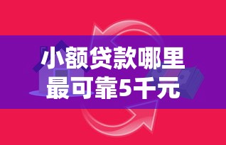 小额贷款哪里最可靠5千元无门槛本月借款平台力荐！分享小额网贷口子5千元无门槛借款