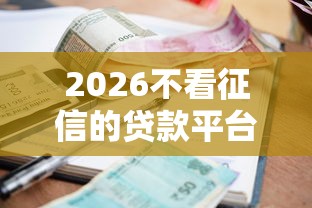 2026不看征信的贷款平台，差20000元就选这6个平台