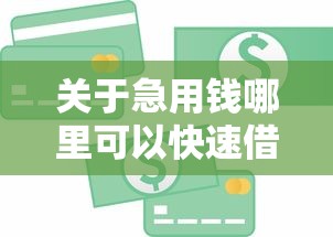 关于急用钱哪里可以快速借到,推荐8个16岁小额贷款平台给你 关于急用钱哪里可以快速借到,推荐8个16岁小额贷款平台给你