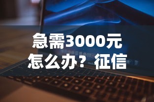 急需3000元怎么办?征信不好哪里可以借钱试试这5个无门槛平台 急需3000元怎么办?征信不好哪里可以借钱试试这5个无门槛平台