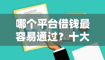 哪个平台借钱最容易通过？十大黑户也行借款的软件推荐