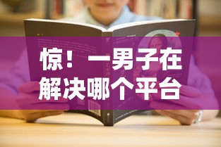 惊！一男子在解决哪个平台借钱最容易通过时竟然发现8个平台借钱靠谱，事后分享了出来
