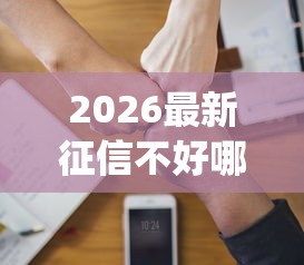 2026最新征信不好哪里可以借钱（支持微信），8个轻松借款无压力app无私分享