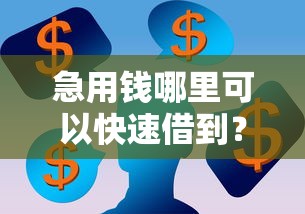 急用钱哪里可以快速借到？看看这5个70岁可以贷款的平台怎么样