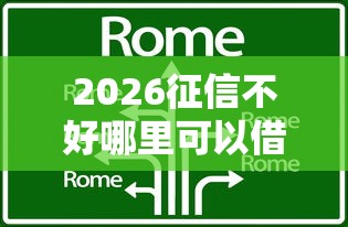 2026征信不好哪里可以借钱，差4千元就选这8个平台