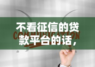 不看征信的贷款平台的话，可以看看这5个有什么像安逸花这种软件