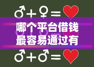 哪个平台借钱最容易通过有哪些？5个台湾人借钱平台推荐给你