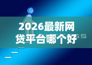 2026最新网贷平台哪个好下款，总结十个2025年714必下口子借款平台！