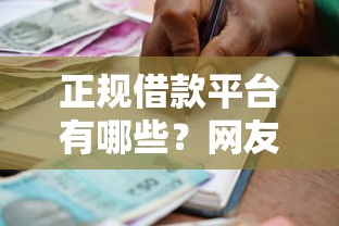 正规借款平台有哪些？网友亲测7个最安全的贷款平台盘点