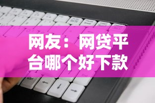 网友：网贷平台哪个好下款？求介绍几款先息后本的正规贷款平台