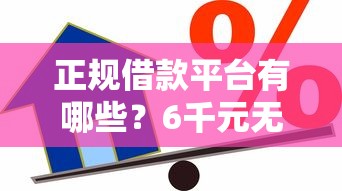正规借款平台有哪些？6千元无门槛借款平台推荐，6个门槛低的贷款平台盘点