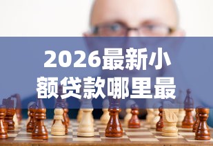 2026最新小额贷款哪里最可靠，总结十个黑征信口子！