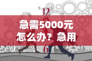 急需5000元怎么办？急用钱哪里可以快速借到试试这7个无门槛平台