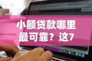 小额贷款哪里最可靠？这7个百分百下款无视黑白户网贷软件可以试试