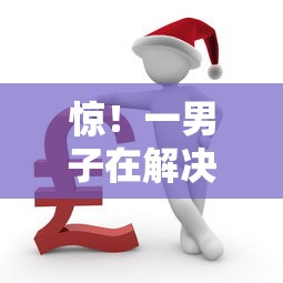 惊!一男子在解决哪个平台借钱最容易通过时竟然发现5个借款平台贷款利息低,事后分享了出来 惊!一男子在解决哪个平台借钱最容易通过时竟然发现5个借款平台贷款利息低,事后分享了出来