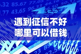 遇到征信不好哪里可以借钱怎么办？或可尝试这8个平台能贷款