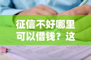 征信不好哪里可以借钱？这6个平台借钱靠谱值得一试