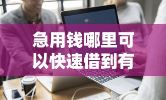 急用钱哪里可以快速借到有哪些?10个貌似免审批、现在平台可以下款合集 急用钱哪里可以快速借到有哪些?10个貌似免审批、现在平台可以下款合集