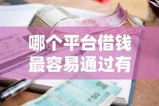 哪个平台借钱最容易通过有哪些？8个小额借款平台正规利息低推荐给你