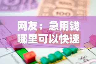 网友：急用钱哪里可以快速借到？求介绍几款51贷款平台