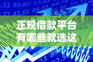 正规借款平台有哪些就选这8个4千元极速贷款平台