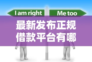 最新发布正规借款平台有哪些,私人借钱4000元有这7个渠道 最新发布正规借款平台有哪些,私人借钱4000元有这7个渠道