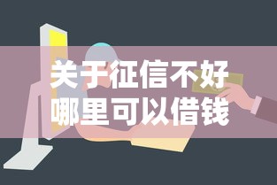 关于征信不好哪里可以借钱，推荐5个贷款平台容易下款给你