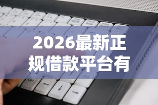 2026最新正规借款平台有哪些（支持支付宝），6个50多岁能下款的网贷平台无私分享