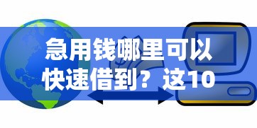 急用钱哪里可以快速借到？这10个未成年贷款的平台值得一试