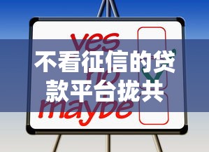 不看征信的贷款平台拢共有哪些选择？7个大学生贷款平台详解