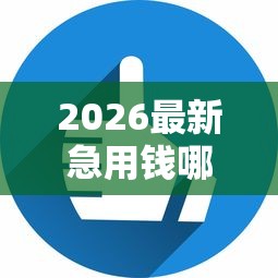 2026最新急用钱哪里可以快速借到（支持微信），8个有没有正规的贷款平台无私分享