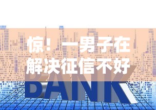 惊！一男子在解决征信不好哪里可以借钱时竟然发现5个小贷款平台，事后分享了出来