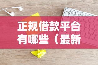 正规借款平台有哪些（最新发布！）6个芝麻分负面借款的平台