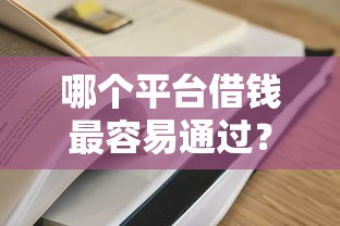 哪个平台借钱最容易通过？这6个千元贷款平台值得一试