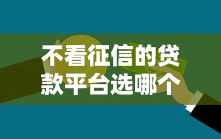 不看征信的贷款平台选哪个平台？5个2025短期高炮口子必下款推荐