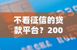 不看征信的贷款平台？2000元无门槛借款平台推荐，5个网贷综合评分不足平台能借2000块急用盘点