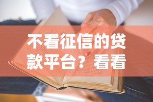 不看征信的贷款平台？看看这5个贷款平台有没有能下款的