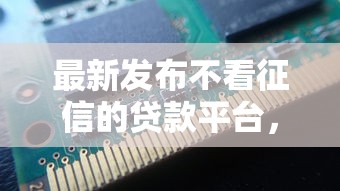 最新发布不看征信的贷款平台，私人借钱2000元有这7个渠道