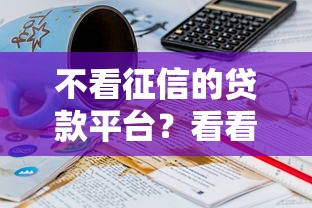 不看征信的贷款平台？看看这8个贷款平台有没有能下款的