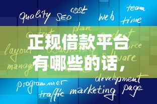 正规借款平台有哪些的话，可以看看这5个现在借款平台好借钱