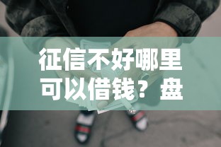 征信不好哪里可以借钱？盘点最新5个正规网贷平台