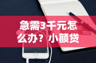 急需3千元怎么办?小额贷款哪里最可靠试试这5个无门槛平台 急需3千元怎么办?小额贷款哪里最可靠试试这5个无门槛平台