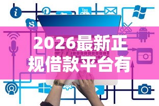 2026最新正规借款平台有哪些（支持支付宝），7个平台容易借钱无私分享