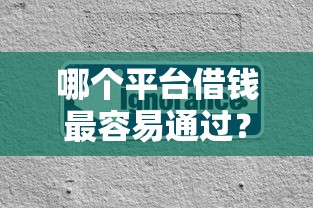 哪个平台借钱最容易通过？分享5个3000元无门槛私借平台